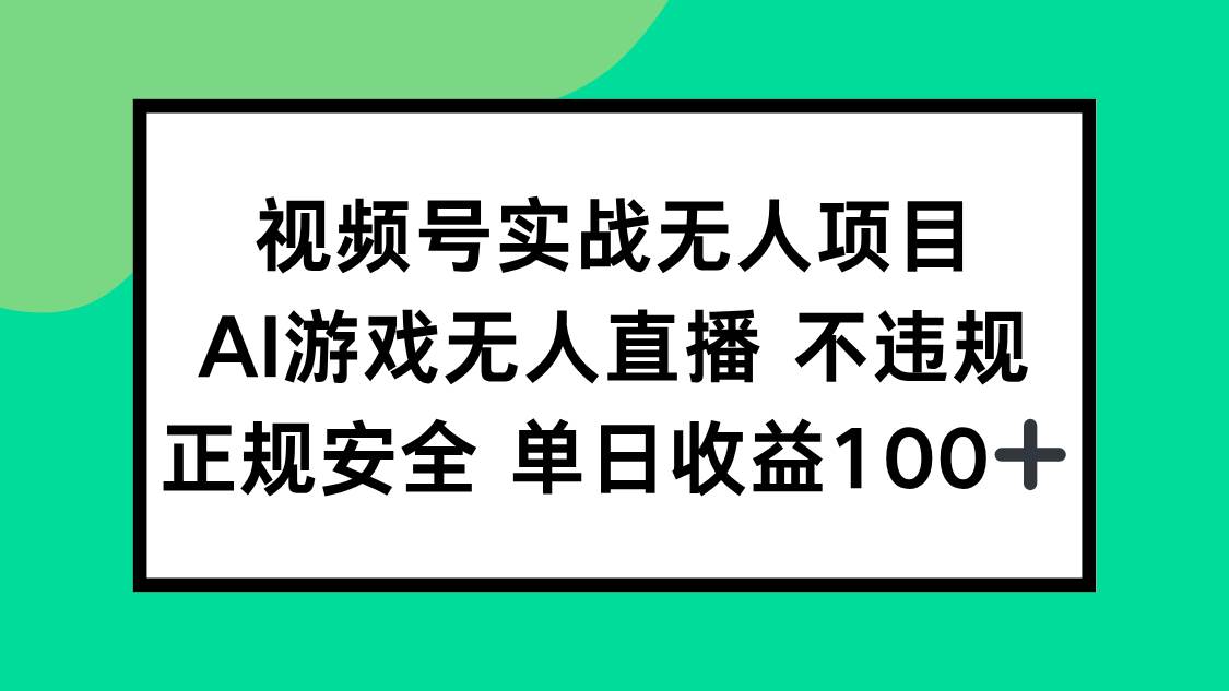 （15032期）视频号实战无人项目，AI游戏无人直播不违规，正规安全单日收益100+-大可网创