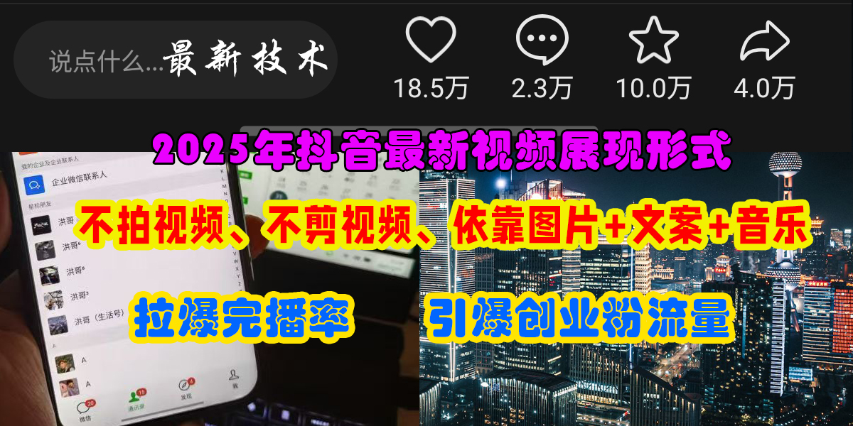 （15034期）抖音最新视频展现形式，不拍视频、不剪视频、依靠图片+文案助推热门，引爆创业粉-大可网创