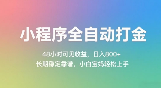 小程序全自动打金，48小时可见收益，日入几张，长期稳定靠谱，简单易上手【揭秘】-大可网创
