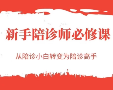 新手陪诊师必修课，从陪诊小白转变为陪诊高手-大可网创