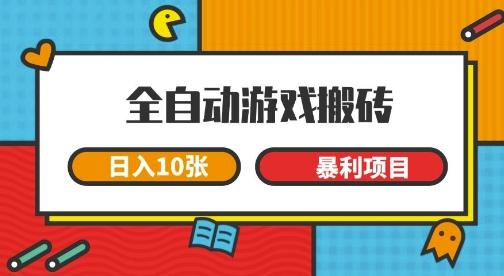 全自动游戏搬砖，日入10张，一个可以长期变现暴利项目【揭秘】-大可网创