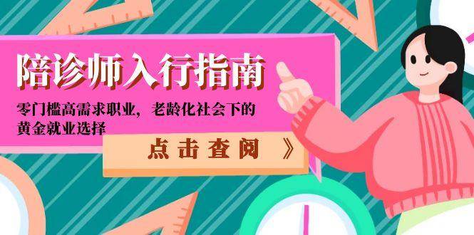 （15042期）陪诊师入行指南：零门槛高需求职业，老龄化社会下的黄金就业选择-大可网创