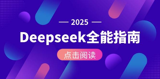 Deepseek全能指南：从安装部署到API调用，掌握AI核心操作全流程-大可网创