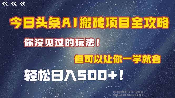 （15053期）今日头条AI搬砖项目全攻略！一学就会，轻松日入500＋！-大可网创