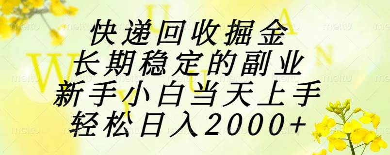 （15058期）快递回收掘金，长期稳定的副业，新手小白当天上手，轻松日入2000+-大可网创