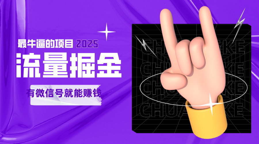 手动流量掘金，一个动动手指添加好友就能赚钱的项目，2025最牛逼的项目可无限放大-大可网创