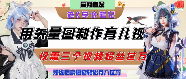 用矢量图制作育儿知识，条条爆款，每条点赞破万，实操仅需10分钟，卖育儿资料轻松月入过1W-大可网创