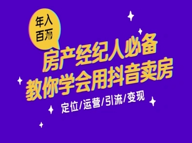 7天学会抖音卖房：从月薪5千到年入百W，新时代房产经纪人必备技能-大可网创