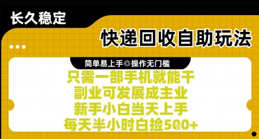 快递回收自助玩法，亲测只需一部手机就能干，新手小白当天上手，每天半小时白捡5张+【揭秘】-大可网创