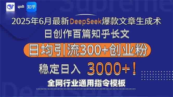 （15117期）2025年6月最新Deepseek爆款文章生成术：日创作百篇知乎长文，日均引流3000-大可网创