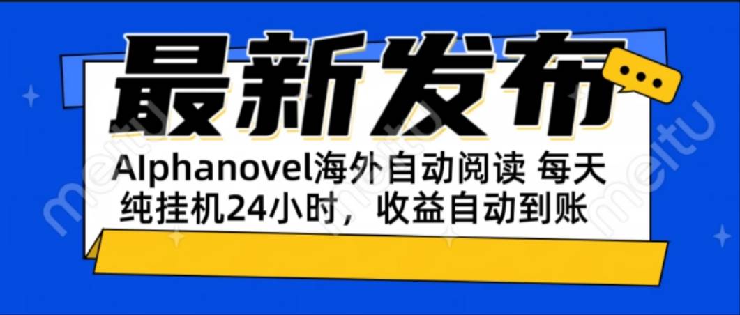 （15116期）AIphanovel自动阅读：24小时躺赚美金攻略，不需要人工干预，单电脑每天…-大可网创