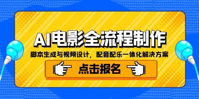 AI电影全流程制作，脚本生成与视频设计，配音配乐一体化解决方案-大可网创