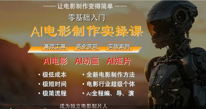AI电影制作实操课，人人都能做电影，一台电脑全搞定-大可网创