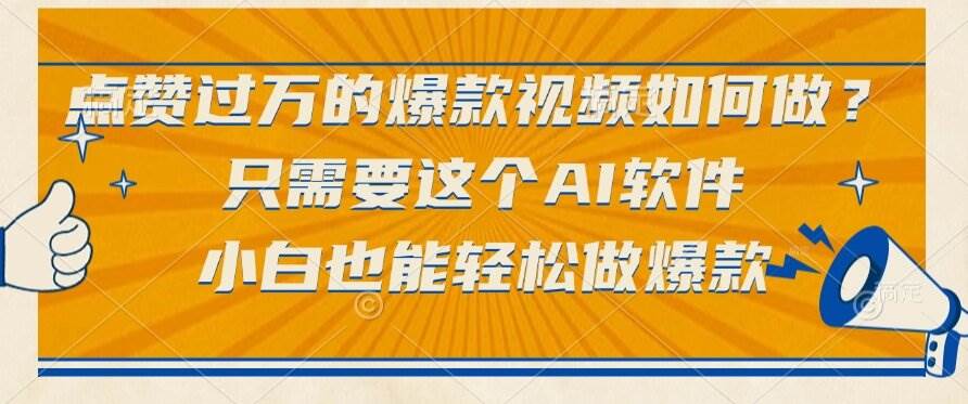 （15121期）点赞过万的爆款视频如何做？只需要这个AI软件，小白也能轻松做爆款-大可网创
