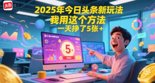 2025年今日头条新玩法，我用这个方法，一天挣了5张+-大可网创