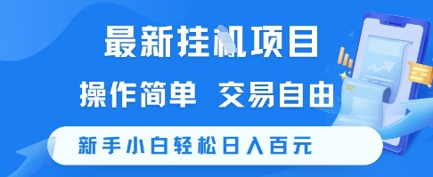 最新挂G项目，操作简单，交易自由，新手小白轻松日入100+【揭秘】-大可网创
