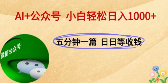 （15132期）AI+公众号，每天十分钟，轻松日入1000+-大可网创