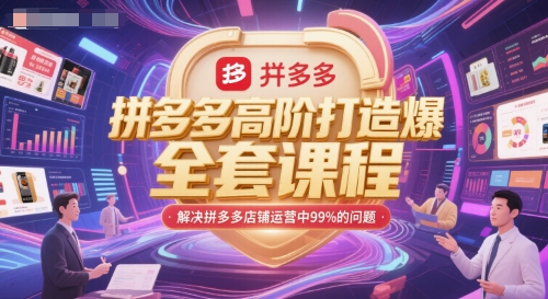 拼多多高阶打造爆款全套课程，解决拼多多店铺运营中99%的问题-大可网创