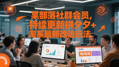 某部落社群会员，持续更新拼夕夕+淘系最新改进玩法-大可网创