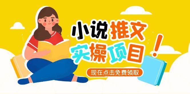 （15141期）小说推文账号从0到1指南，起号逻辑与定位策略，UC平台爆款选文方法论-大可网创