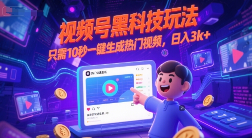 视频号黑科技玩法，只需10秒一键生成热门视频，日入3k+【揭秘】-大可网创
