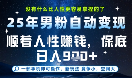 没什么比顺着人性挣钱更简单的了，男粉全自动变现，保底日入9张+【揭秘】-大可网创