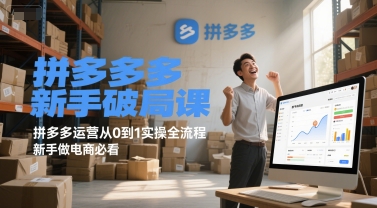 拼多多新手破局课，拼多多运营从0到1实操全流程，新手做电商必看-大可网创