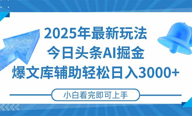 （15166期）2025年今日头条最新玩法，一键生成爆款，轻松实现矩阵日入3000+-大可网创