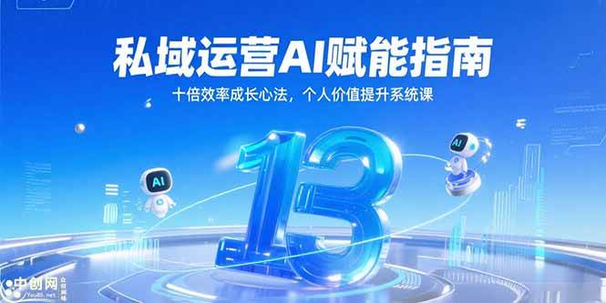 （15176期）私域运营AI赋能指南，十倍效率成长心法，个人价值提升系统课-大可网创