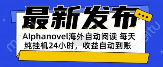 AIphanovel自动阅读：24小时躺挣美金攻略，不需要人工干预，单电脑每天1k+主业副业都可以【揭秘】-大可网创