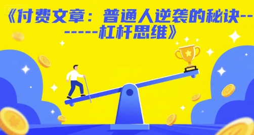 付费文章：普通人逆袭的秘诀——杠杆思维-大可网创