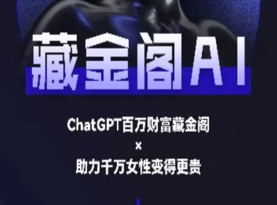 藏金阁AI-私域行动营-AI教程-大可网创