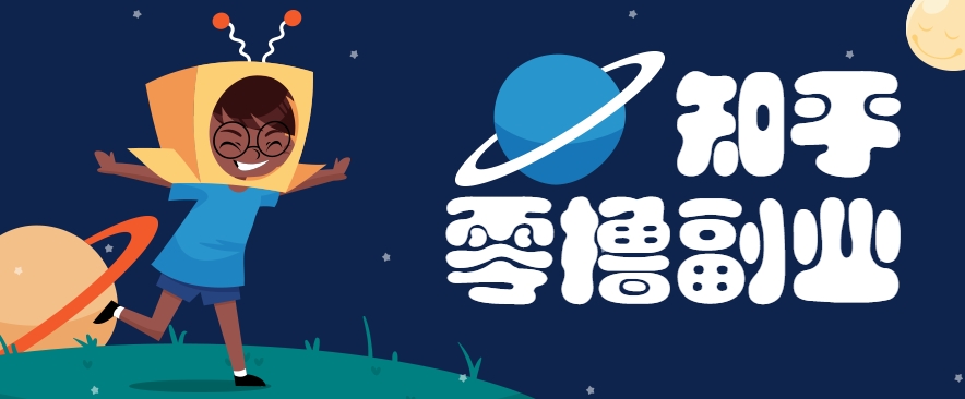 带你解锁知乎副业新姿势，每天几分钟轻松实现日入10+，快来薅羊毛！-大可网创