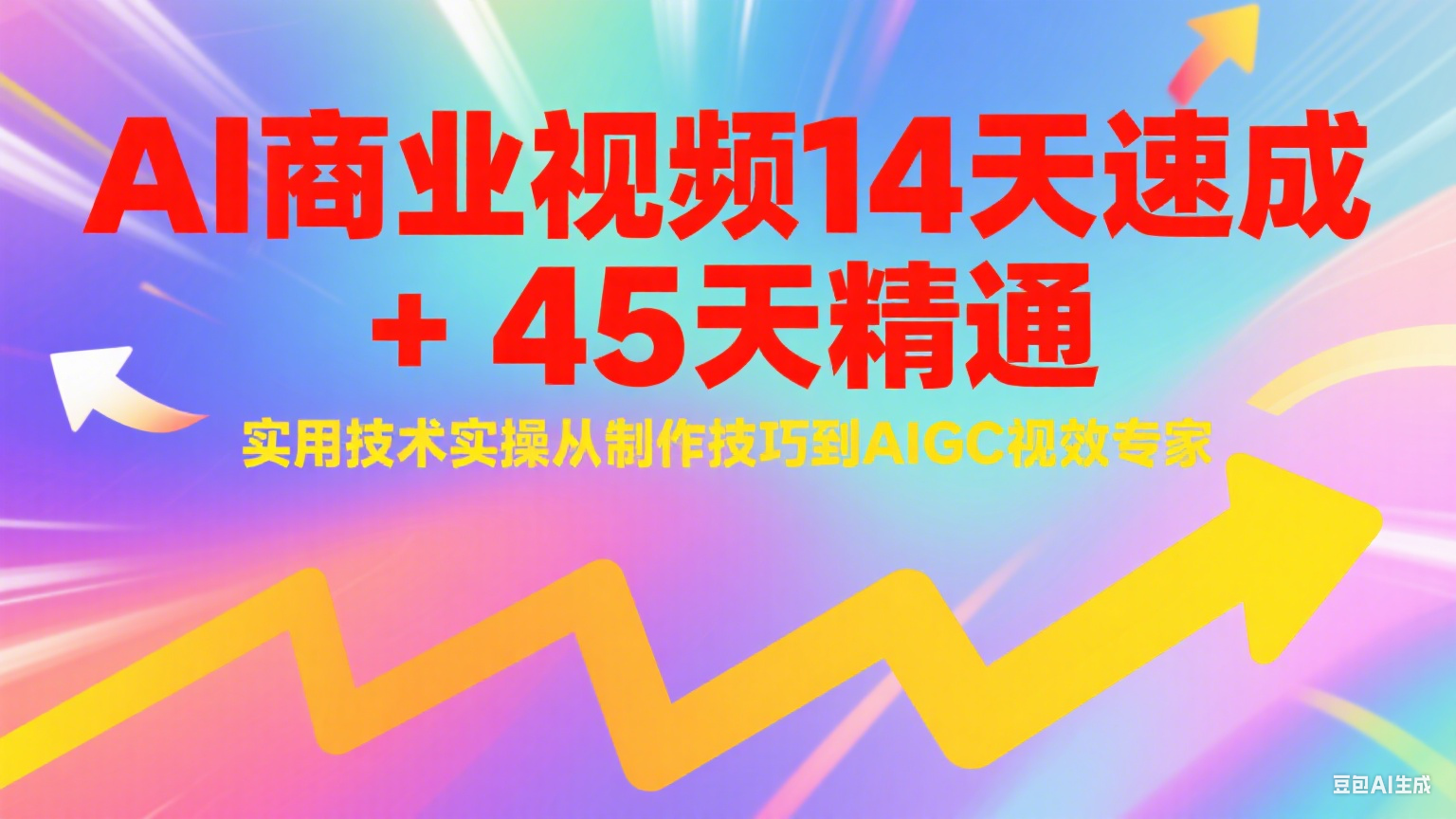 AI商业视频14天速成+45天精通实用技术实操，从制作技巧到AIGC视效专家-大可网创