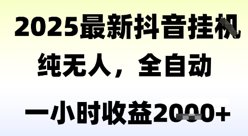 独家抖音无人撸礼物，全自动纯无人，长期稳定 一个小时收益2k+，小白当天拿结果【揭秘】-大可网创