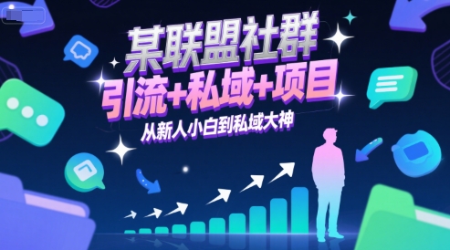 某联盟社群，引流+私域+项目，从新人小白到私域大神-大可网创
