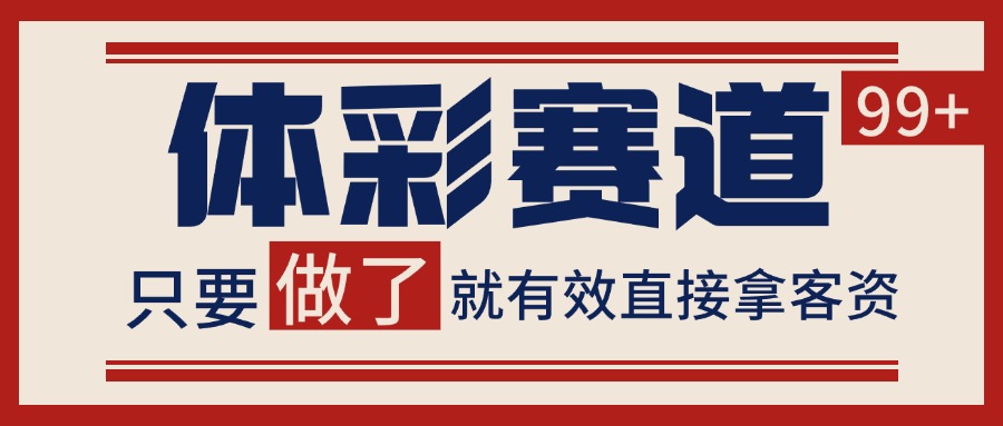 体彩赛道获客SOP 自热矩阵精准拓客 日引99+-大可网创