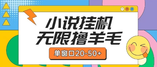 最新小说挂G自撸玩法本人实操单窗口20-50+可矩阵放大操作【揭秘】-大可网创