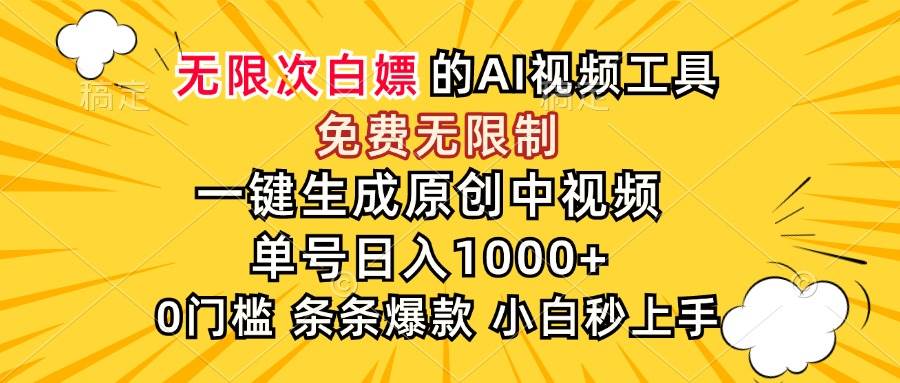 （15231期）超强大的AI工具，免费无限制，一键生成原创中视频，单号日入1000+，小…-大可网创