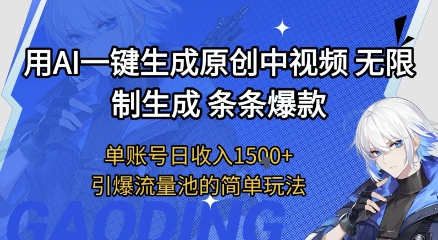 用AI一键生成原创中视频，无限制生成条条爆款，单账号日收入1.5k+引爆流量池简单玩法【揭秘】-大可网创