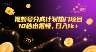 视频号分成计划热门项目，10秒出视频，日入1k+【揭秘】-大可网创