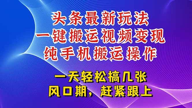 （15237期）今日头条最新玩法，一键搬运视频也能轻松变现，随随便便就爆百万流量，…-大可网创
