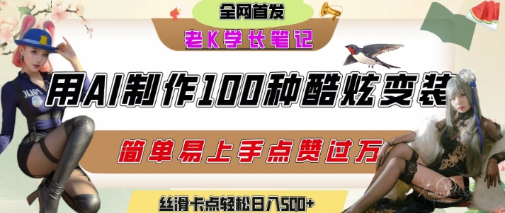 如何利用AI工具制作酷炫丝滑变装发布短视频平台流量爆炸，轻松日入5张+-大可网创