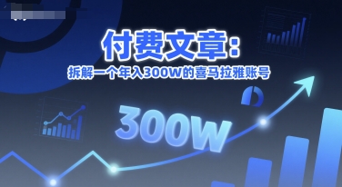付费文章：拆解一个年入300W的喜马拉雅账号-大可网创
