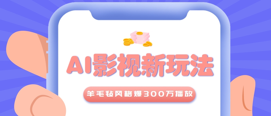 利用AI把经典影视换成羊毛毡风格，爆了300万播放，详细教程+提示词-大可网创