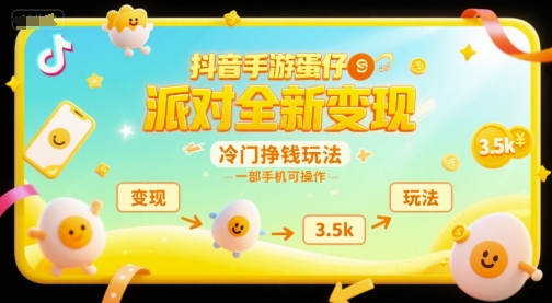 抖音手游蛋仔派对全新变现，一天3.5k，冷门挣钱玩法，一部手机可操作【揭秘】-大可网创