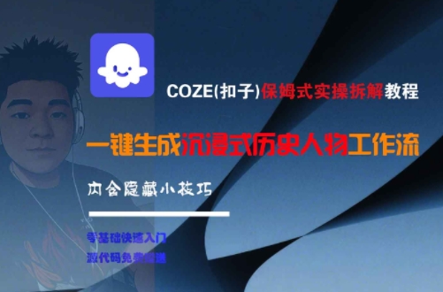 COZE(扣子)保姆式实操拆解教程，一键生成沉浸式历史人物工作流，内含隐藏小技巧-大可网创