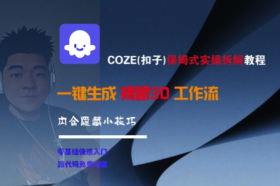 COZE(扣子)保姆式实操拆解教程，一键生成裸眼3D工作流，内合隐藏小技巧-大可网创