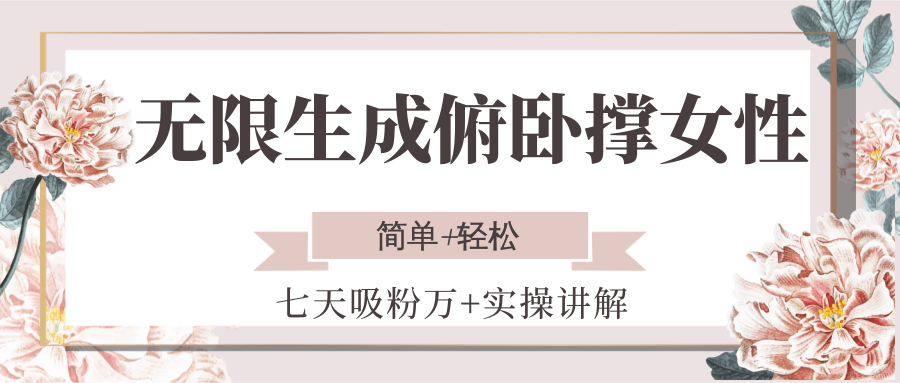 无限生成俯卧撑女性，七天吸粉万+实操讲解，简单+轻松-大可网创