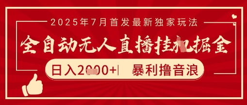 太阳联盟7月最新抖音无人直播暴力撸音浪玩法，无脑日入2k+ 长期稳定，可矩阵放大【揭秘】-大可网创
